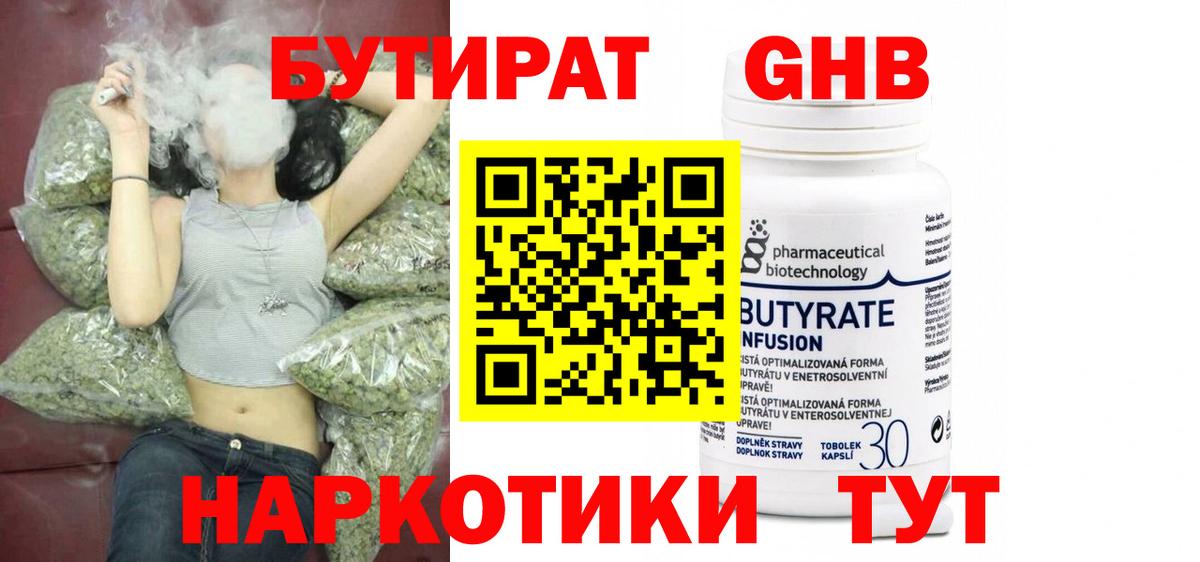 Бутират оксибутират  Вход с VPN  Удомля 