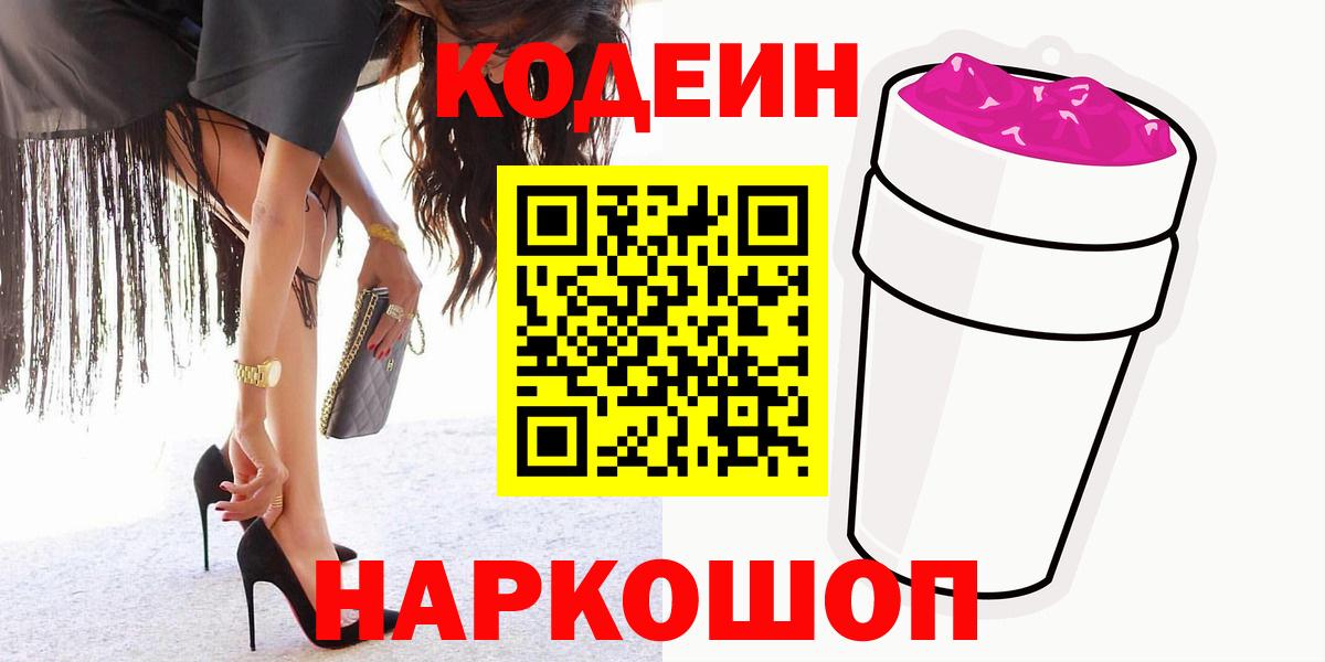 Кодеин Purple Drank  Codein напиток Lean (лин)  Удомля  Вход с VPN 